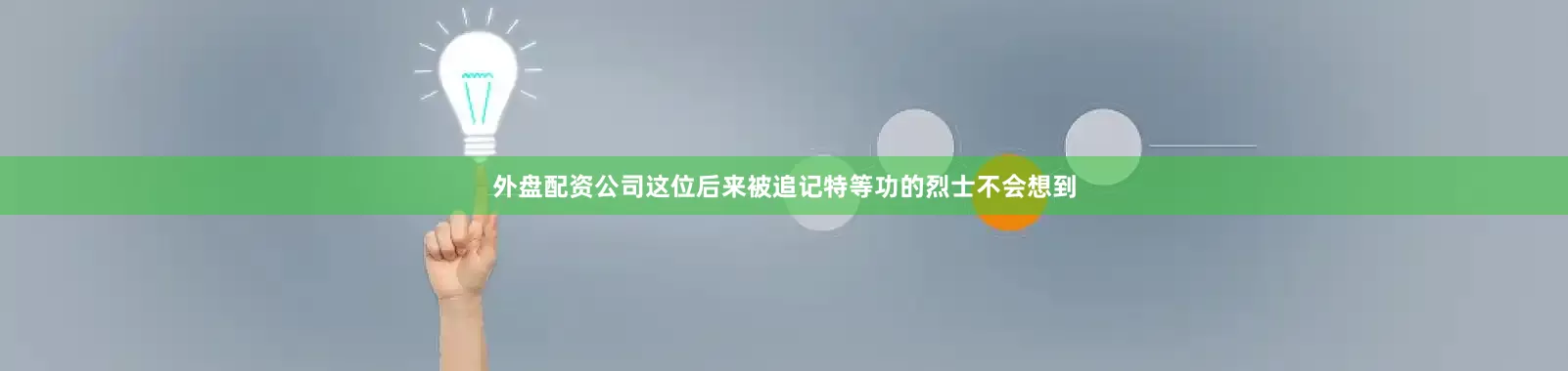 外盘配资公司这位后来被追记特等功的烈士不会想到