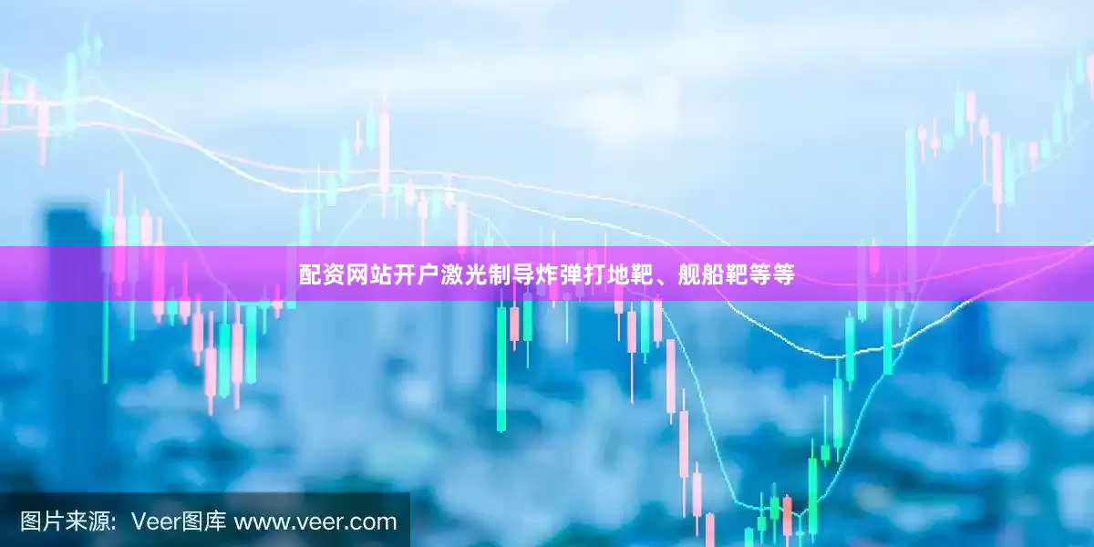配资网站开户激光制导炸弹打地靶、舰船靶等等