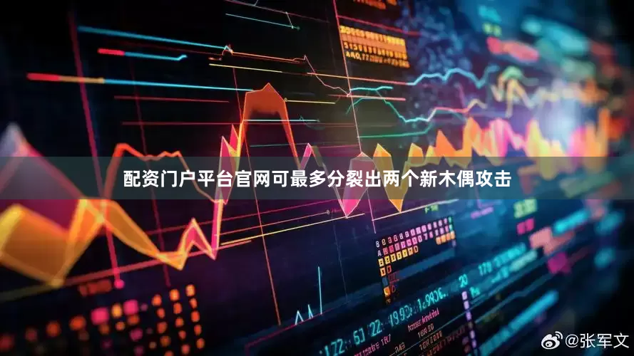 配资门户平台官网可最多分裂出两个新木偶攻击